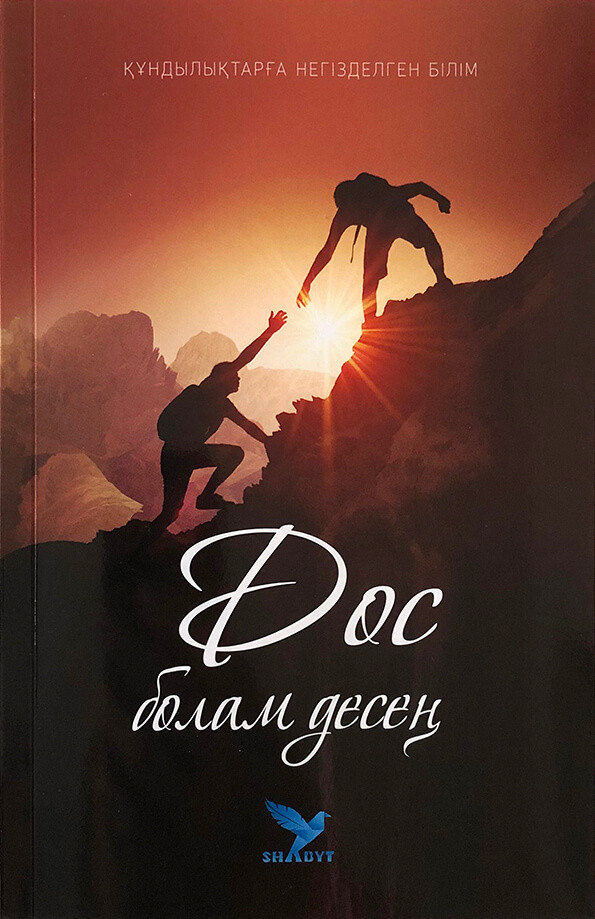 Дос болам десең