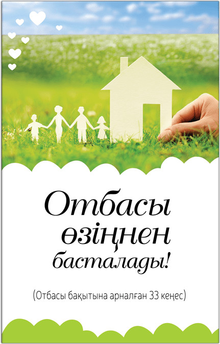 Отбасы өзіңнен басталады