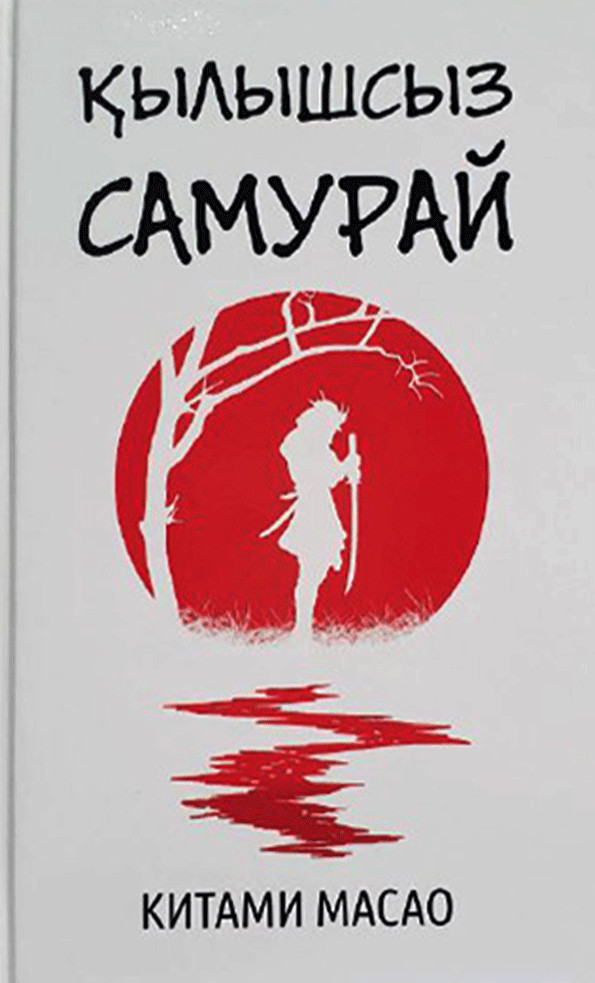 Қылышсыз самурай