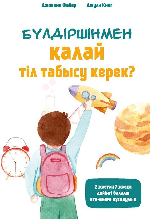 Бүлдіршінмен қалай тіл табысу керек?