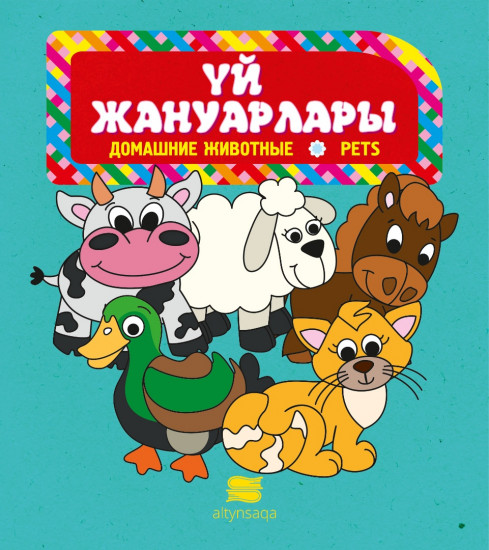 Үй жануарлары