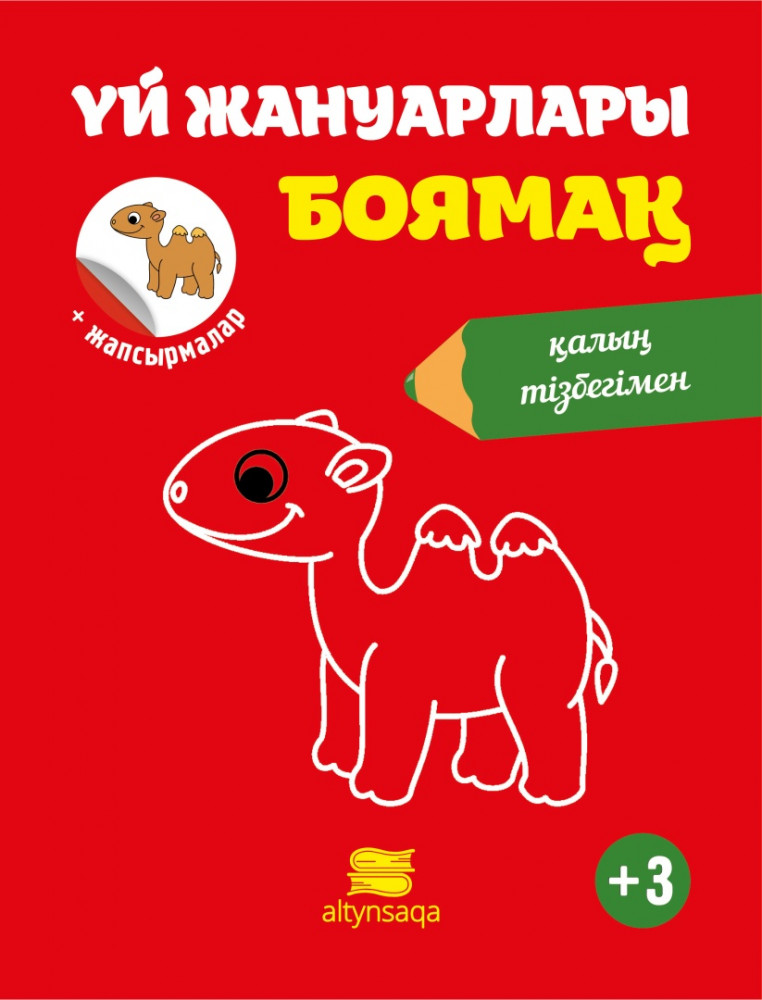 Үй жануарлары боямақ