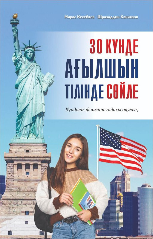30 күнде ағылшын тілінде сөйле