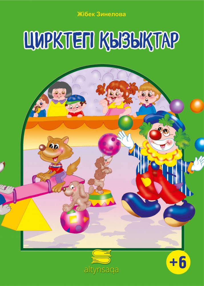 Цирктегі қызықтар