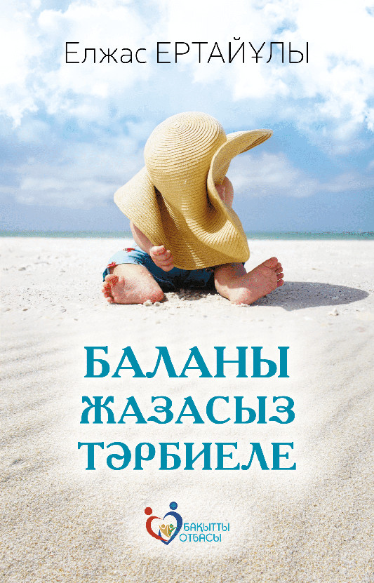 Баланы жазасыз тәрбиеле