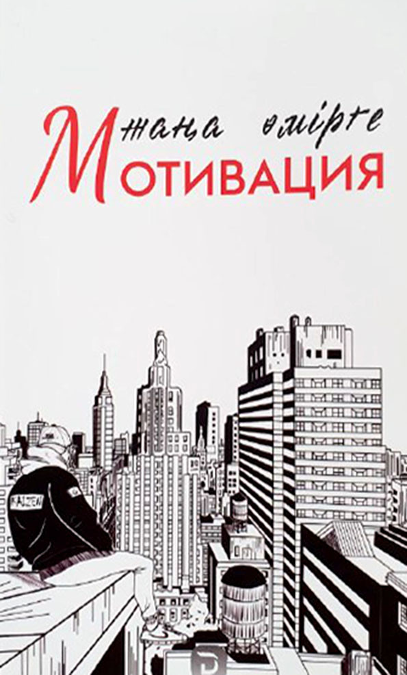 Жаңа өмірге мотивация