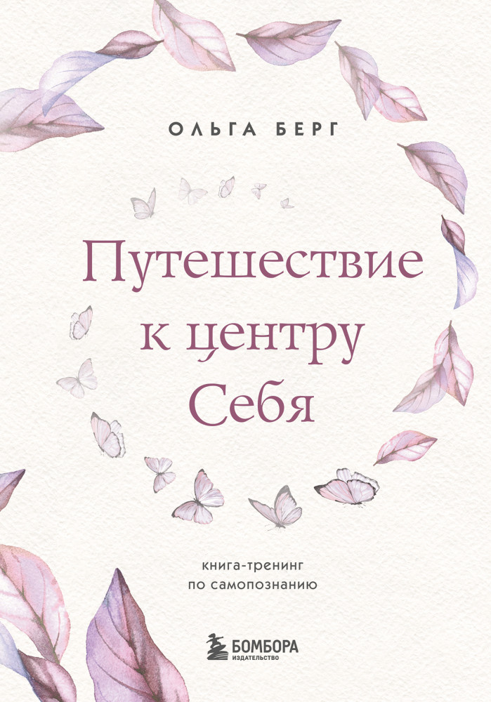 Путешествие к центру себя. Книга-тренинг по самопознанию | Искусство самопринятия