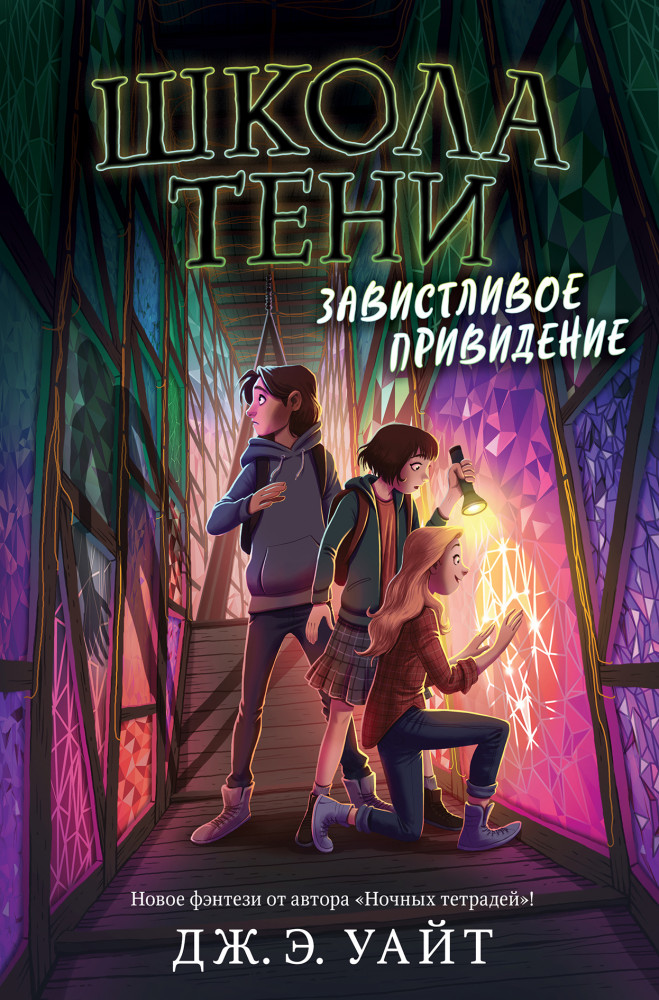 Завистливое привидение | Детск. Школа Тени