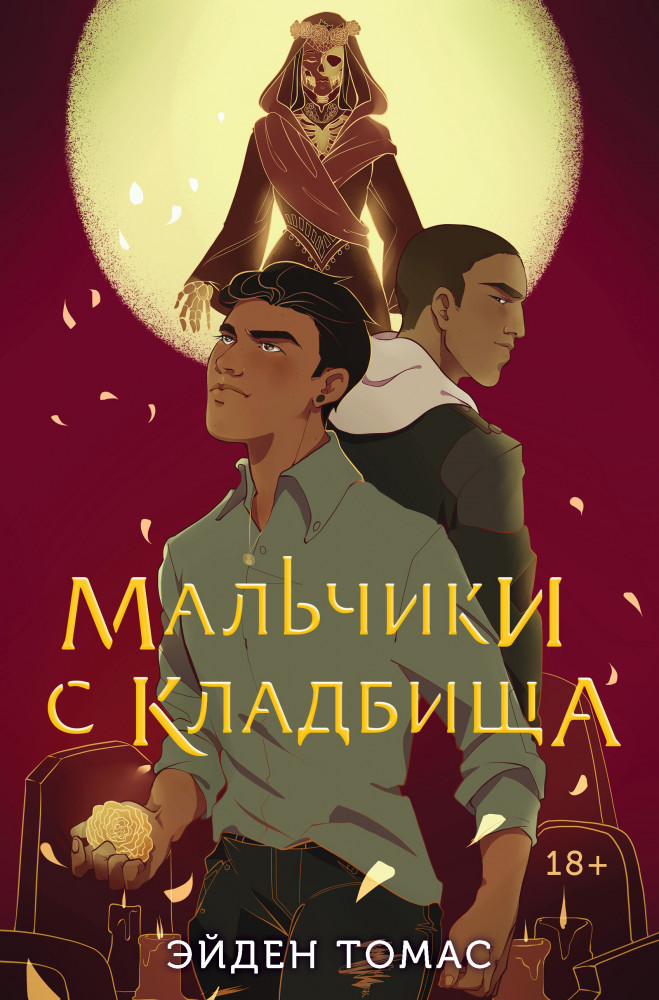Мальчики с кладбища | Young Adult. Friendly