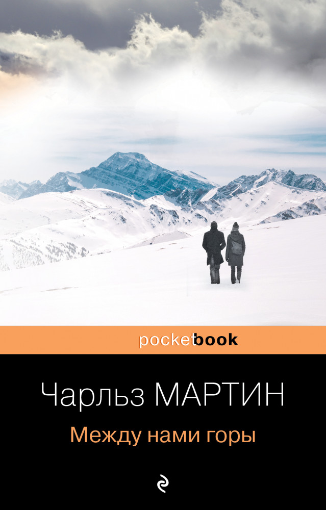 Между нами горы | Pocket Book (обложка)