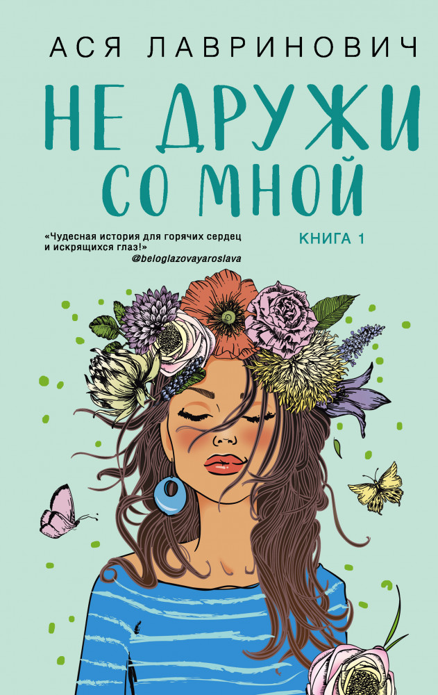 Не дружи со мной | Young Adult. Инстахит. Романтика
