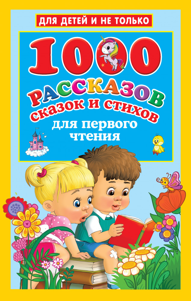1000 рассказов, сказок и стихов для первого чтения | Для детей и не только