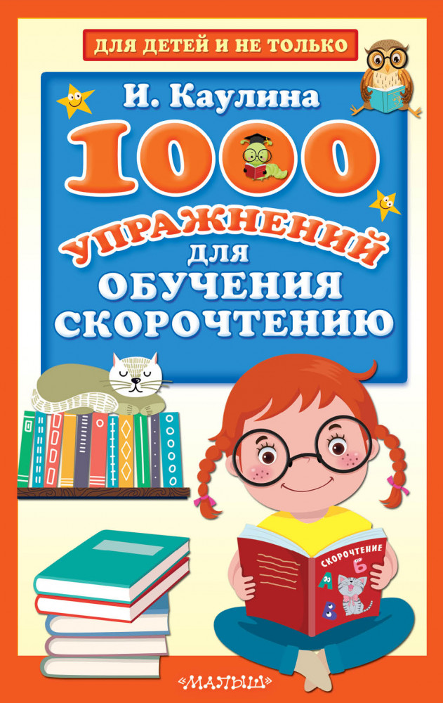1000 упражнений для обучения скорочтению | Для детей и не только