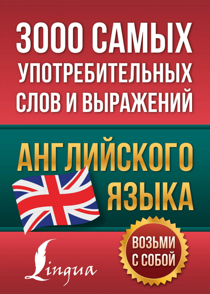 3000 самых употребительных слов и выражений английского языка | Английский просто