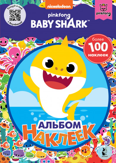 Baby Shark. Альбом наклеек. Синий