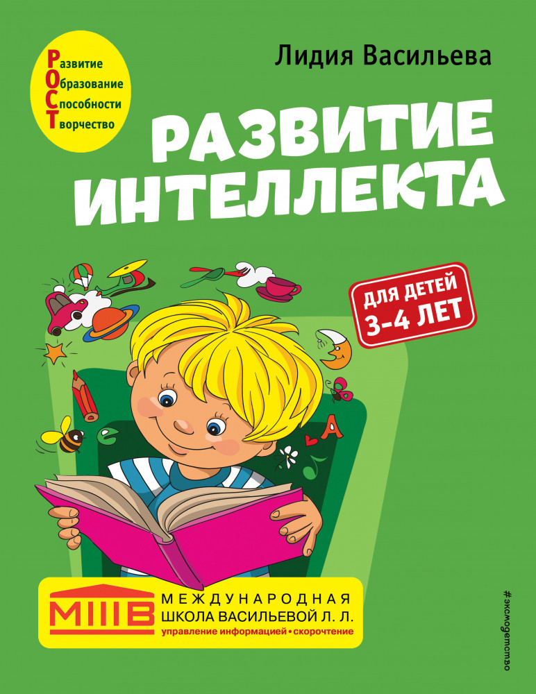 Развитие интеллекта. Авторский курс. Для детей 3-4 лет | Международная школа Васильевой Л.Л.
