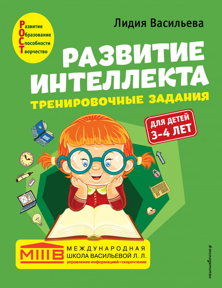 Развитие интеллекта. Тренировочные задания. Авторский курс. Для детей 3-4 лет | Международная школа Васильевой Л.Л.