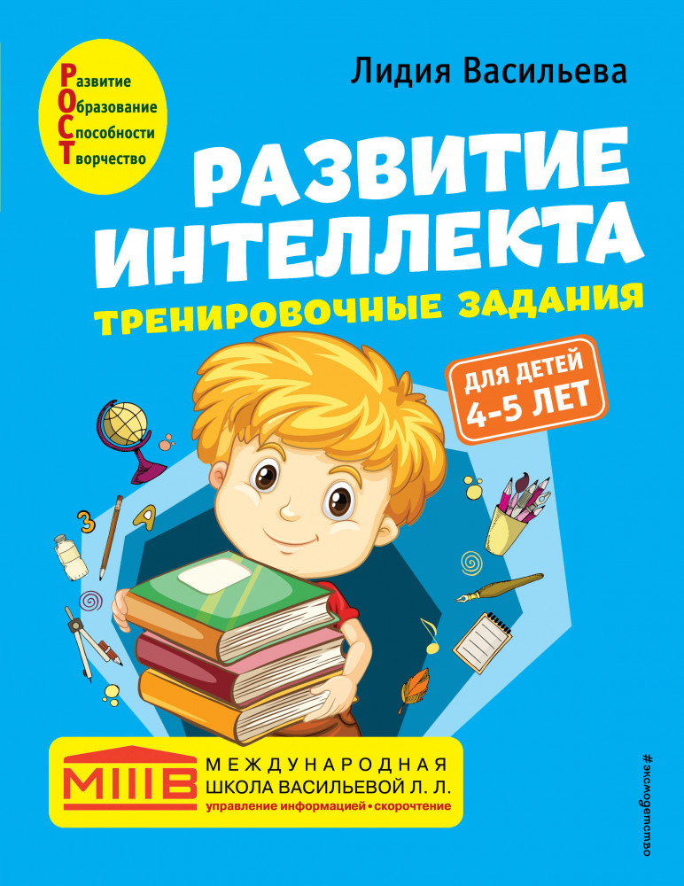 Развитие интеллекта. Тренировочные задания. Авторский курс. Для детей 4-5 лет | Международная школа Васильевой Л.Л.