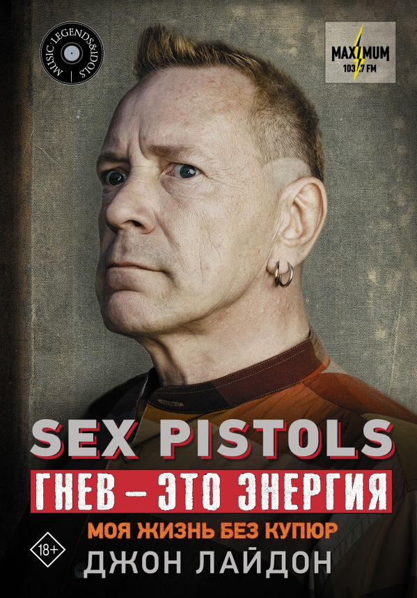 Sex Pistols. Гнев — это энергия. Моя жизнь без купюр | Music Legends & Idols