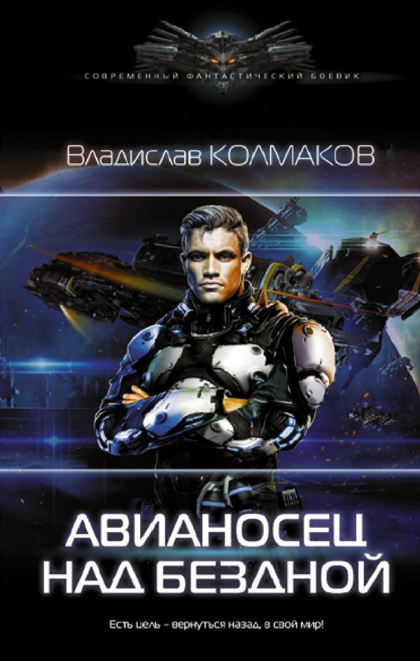 Авианосец над бездной | Современный фантастический боевик