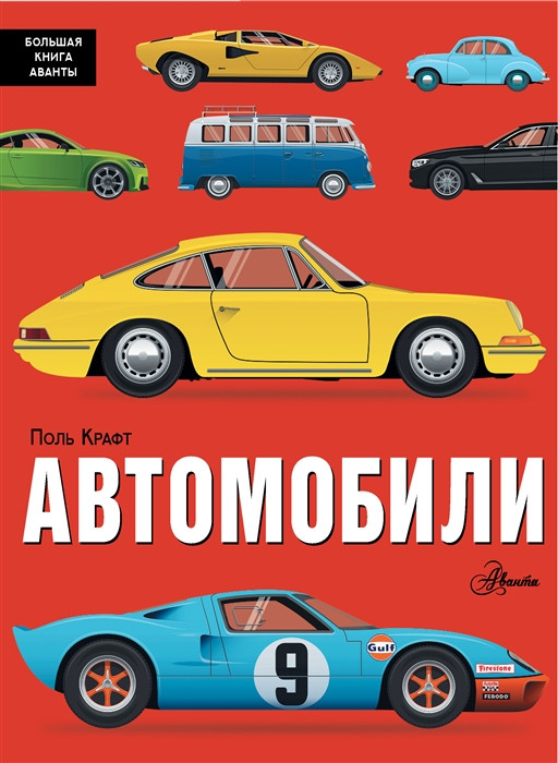 Автомобили | Большая книга Аванты