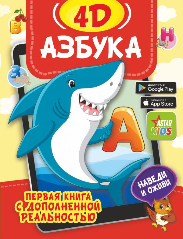 Азбука 4D | Первая книга с дополненной реальностью