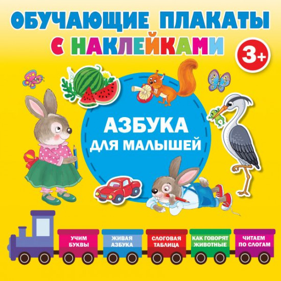 Азбука с наклейками для малышей