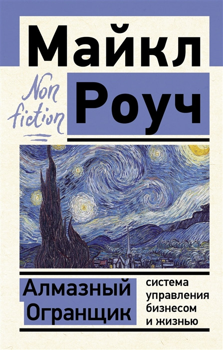 Алмазный Огранщик. Система управления бизнесом и жизнью | Эксклюзив: non-fiction