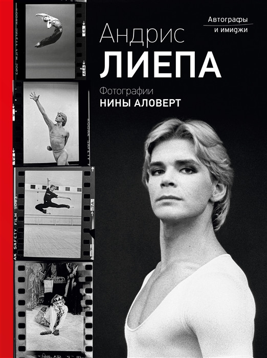 Андрис Лиепа. Автографы и имиджи | Звезды века