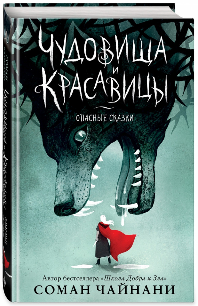 Чудовища и красавицы. Опасные сказки | Школа Добра и Зла и другие книги Сомана Чайнани