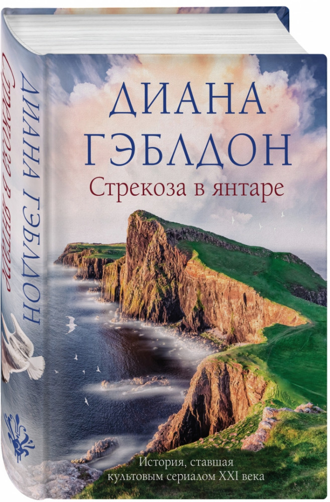 Стрекоза в янтаре | Чужестранка в одном томе (новое оформление)