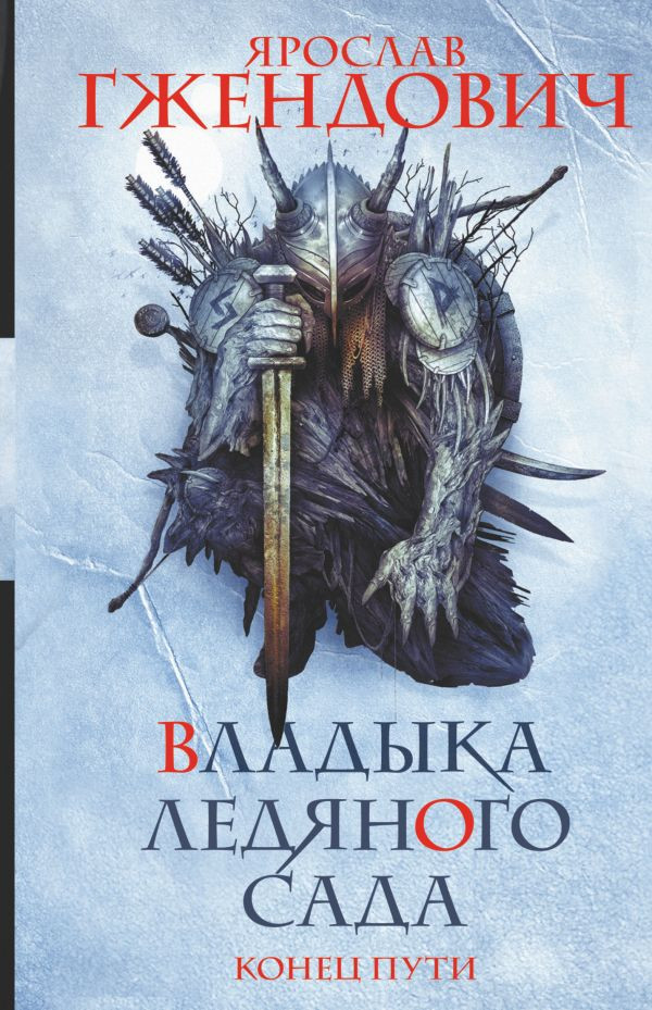 Владыка ледяного сада. Конец пути | Темное фэнтези (новое оформление)