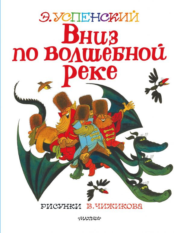 Вниз по волшебной реке. Рисунки В. Чижикова | Лучшие книги художника