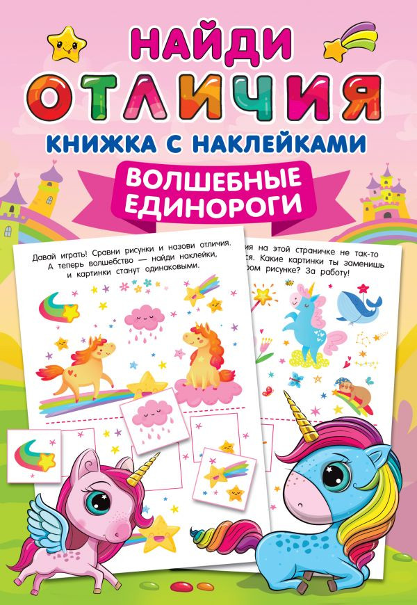 Волшебные единороги | Найди отличия: книжка с наклейками