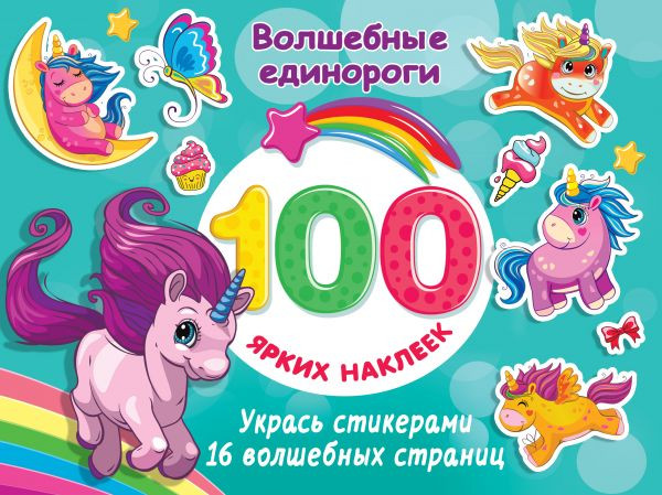 Волшебные единороги | 100 ярких наклеек и 16 волшебных страниц