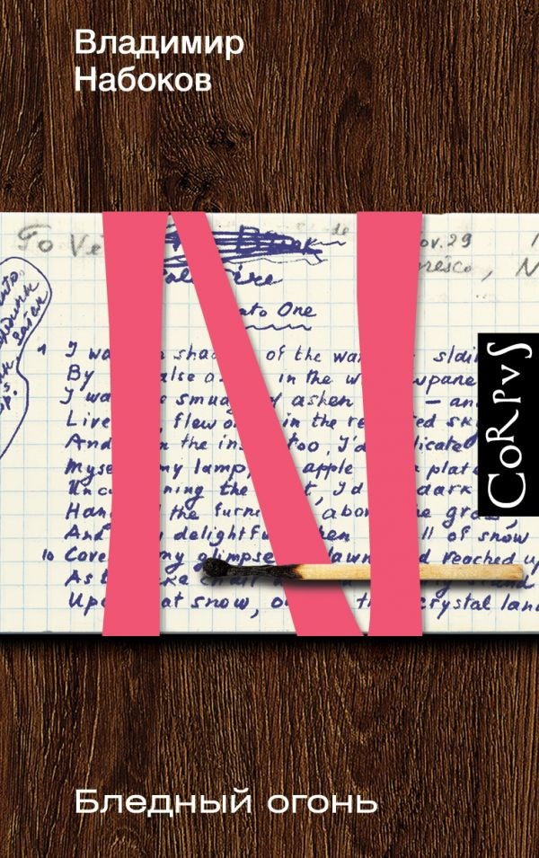 Бледный огонь | Набоковский корпус