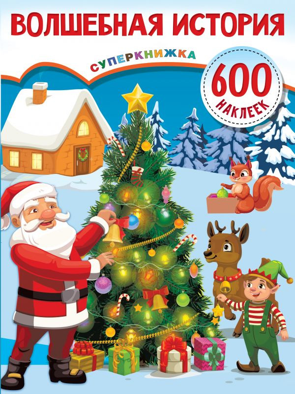 Волшебная история | Суперкнижка. 600 наклеек