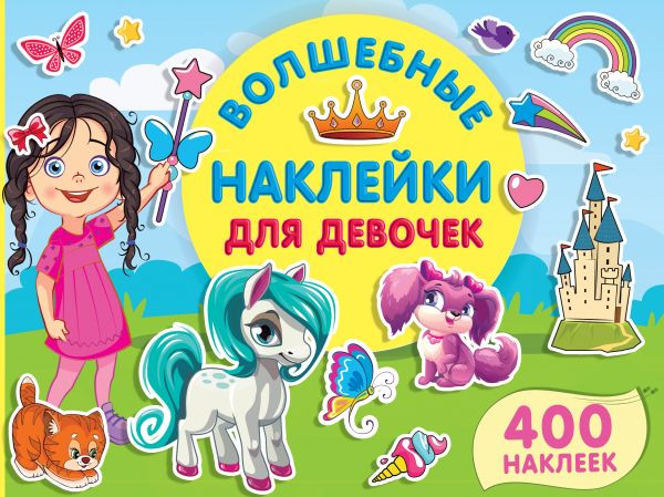 Волшебные наклейки для девочек | 1000 ярких наклеек