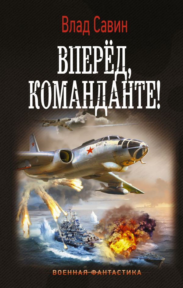 Вперед, Команданте! | Военная фантастика