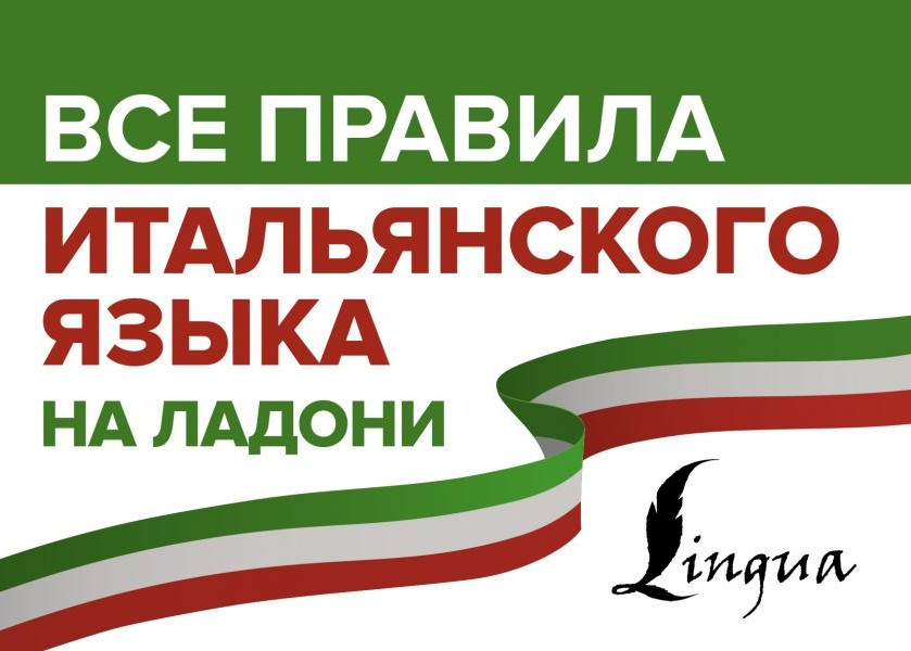 Все правила итальянского языка на ладони | Все правила на ладони