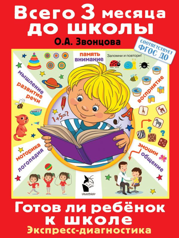 Готов ли ребенок к школе. Диагностика детей 6-7 лет | Всего 3 месяца до школы
