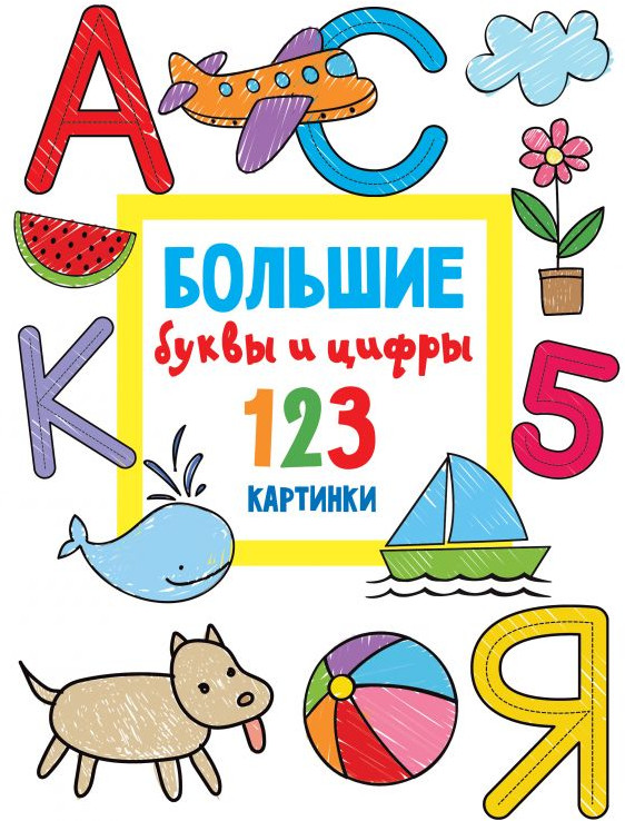 Большие буквы и цифры. 123 картинки | Всё-всё-всё для раннего обучения: обучающие раскраски