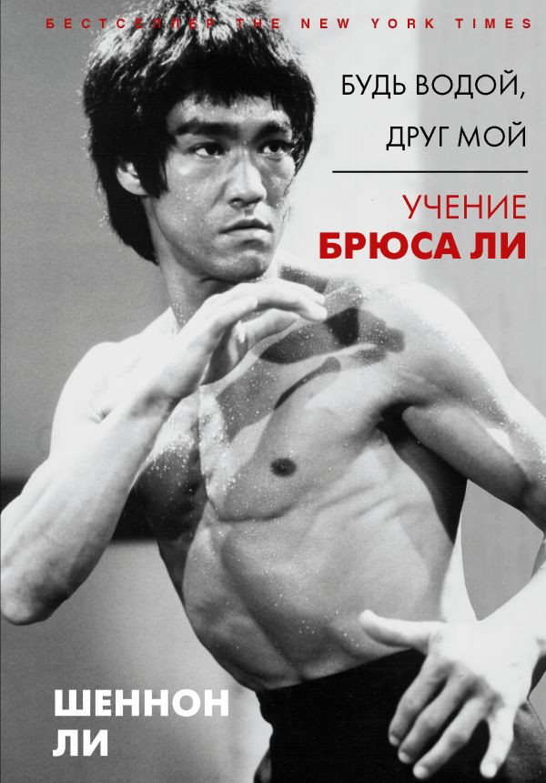 Будь водой, друг мой. Учение Брюса Ли | Биографии выдающихся людей