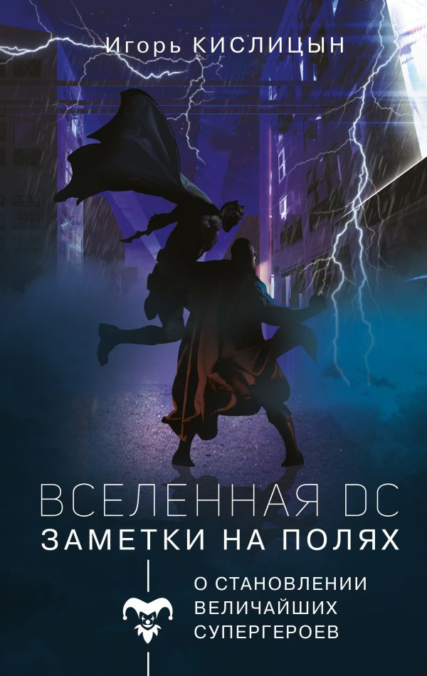 Вселенная DC. Заметки на полях | Популярное искусство