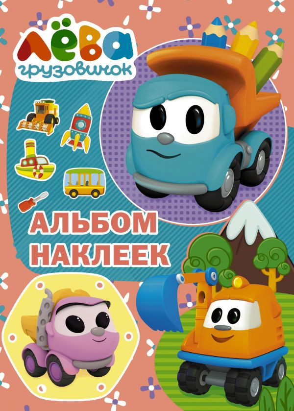 Грузовичок Лёва. Альбом наклеек. Розовый | Грузовичок Лёва