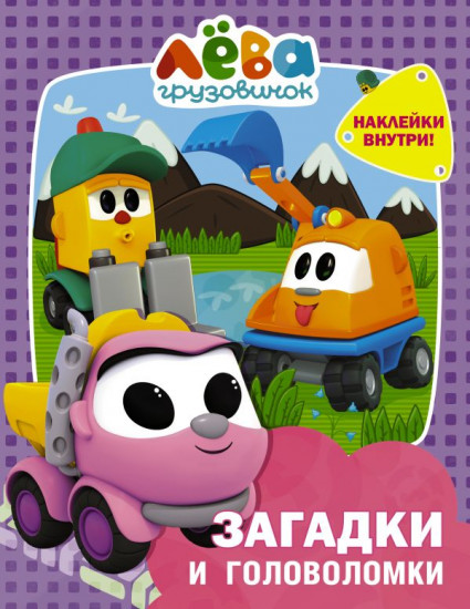 Грузовичок Лёва. Загадки и головоломки