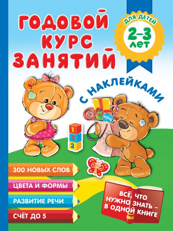 Годовой курс занятий с наклейками для детей 2-3 лет | Всё, что нужно знать — в одной книге