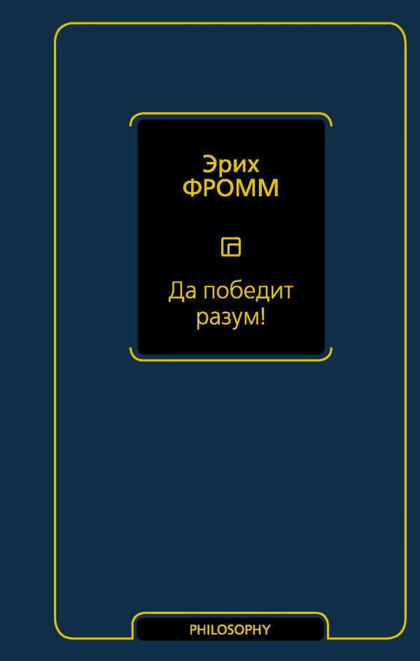 Да победит разум! | Философия – Neoclassic