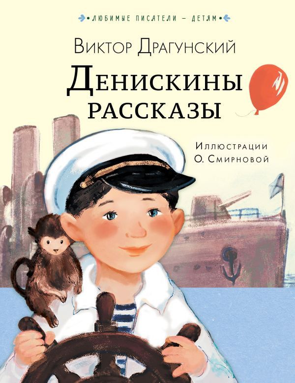 Денискины рассказы | Любимые писатели — детям