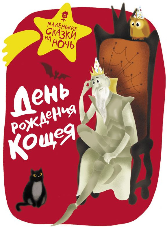 День рождения Кощея | Маленькие сказки на ночь